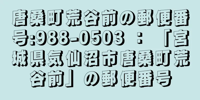 唐桑町荒谷前の郵便番号:988-0503 ： 「宮城県気仙沼市唐桑町荒谷前」の郵便番号