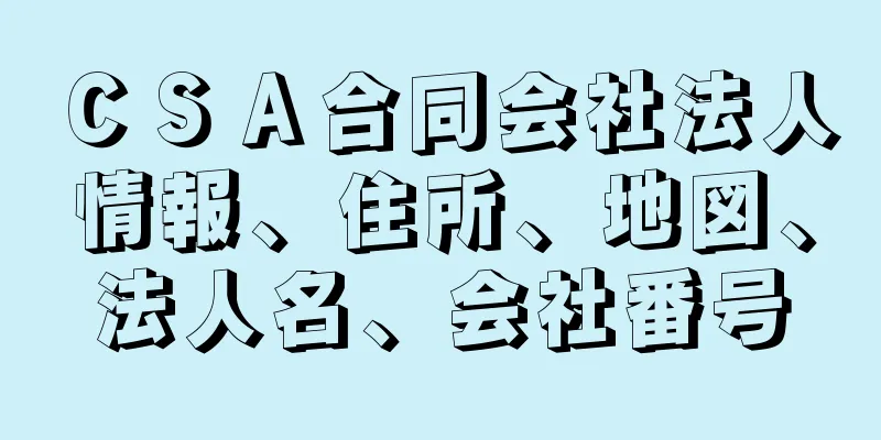 ＣＳＡ合同会社法人情報、住所、地図、法人名、会社番号