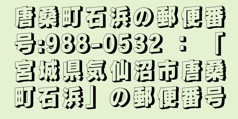 唐桑町石浜の郵便番号:988-0532 ： 「宮城県気仙沼市唐桑町石浜」の郵便番号