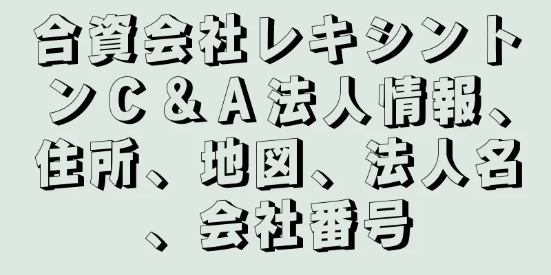 合資会社レキシントンＣ＆Ａ法人情報、住所、地図、法人名、会社番号