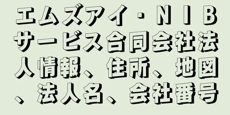 エムズアイ・ＮＩＢサービス合同会社法人情報、住所、地図、法人名、会社番号