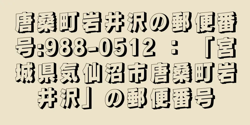 唐桑町岩井沢の郵便番号:988-0512 ： 「宮城県気仙沼市唐桑町岩井沢」の郵便番号