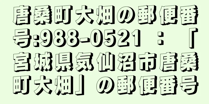 唐桑町大畑の郵便番号:988-0521 ： 「宮城県気仙沼市唐桑町大畑」の郵便番号