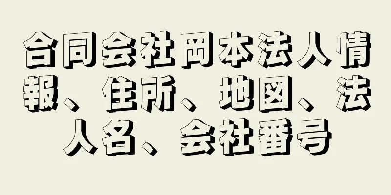 合同会社岡本法人情報、住所、地図、法人名、会社番号