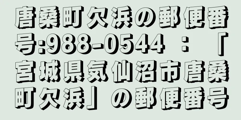 唐桑町欠浜の郵便番号:988-0544 ： 「宮城県気仙沼市唐桑町欠浜」の郵便番号