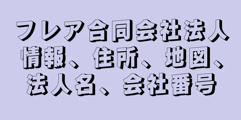 フレア合同会社法人情報、住所、地図、法人名、会社番号