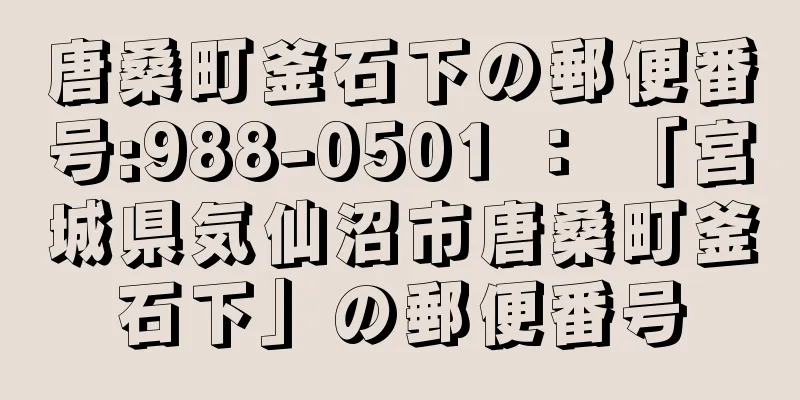 唐桑町釜石下の郵便番号:988-0501 ： 「宮城県気仙沼市唐桑町釜石下」の郵便番号