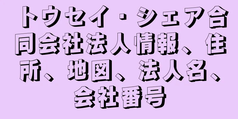 トウセイ・シェア合同会社法人情報、住所、地図、法人名、会社番号