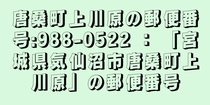 唐桑町上川原の郵便番号:988-0522 ： 「宮城県気仙沼市唐桑町上川原」の郵便番号