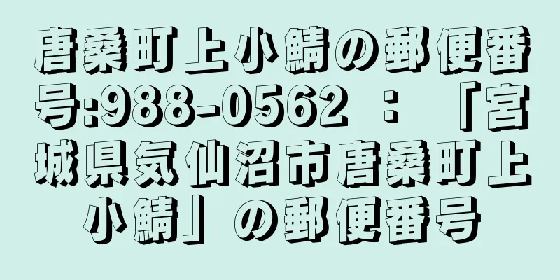 唐桑町上小鯖の郵便番号:988-0562 ： 「宮城県気仙沼市唐桑町上小鯖」の郵便番号