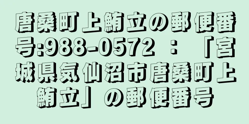 唐桑町上鮪立の郵便番号:988-0572 ： 「宮城県気仙沼市唐桑町上鮪立」の郵便番号