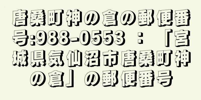 唐桑町神の倉の郵便番号:988-0553 ： 「宮城県気仙沼市唐桑町神の倉」の郵便番号