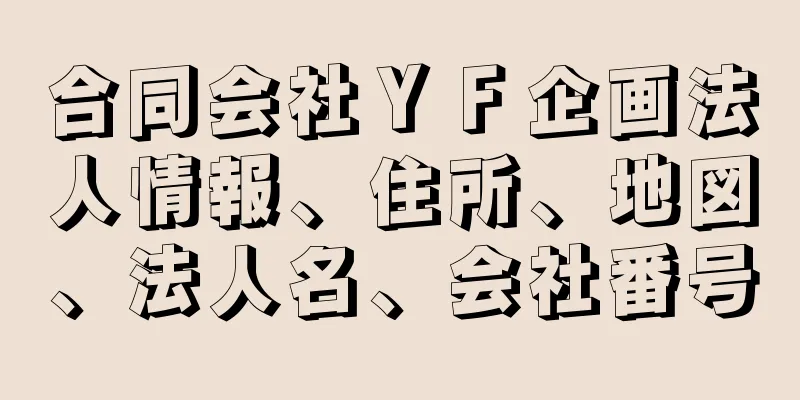 合同会社ＹＦ企画法人情報、住所、地図、法人名、会社番号