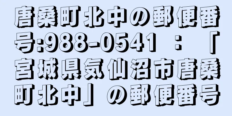 唐桑町北中の郵便番号:988-0541 ： 「宮城県気仙沼市唐桑町北中」の郵便番号