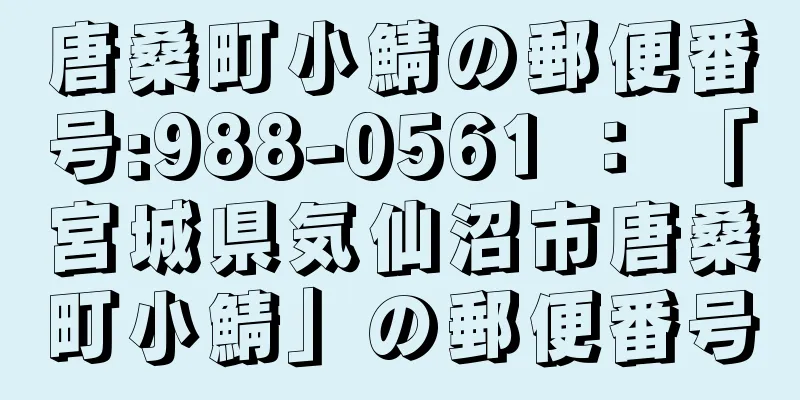 唐桑町小鯖の郵便番号:988-0561 ： 「宮城県気仙沼市唐桑町小鯖」の郵便番号