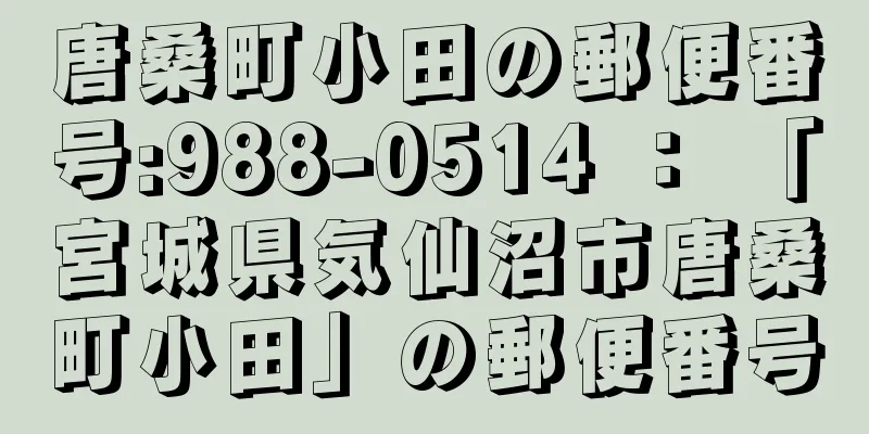 唐桑町小田の郵便番号:988-0514 ： 「宮城県気仙沼市唐桑町小田」の郵便番号