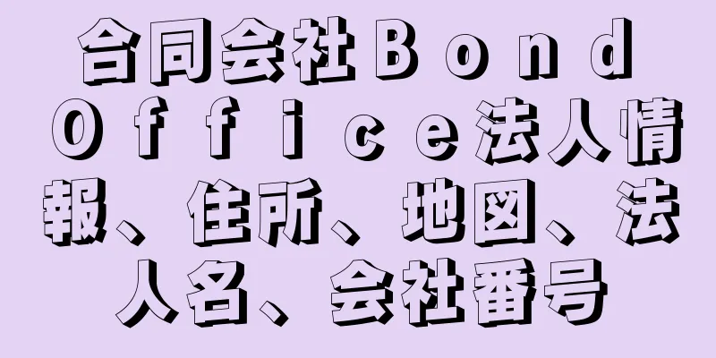 合同会社Ｂｏｎｄ　Ｏｆｆｉｃｅ法人情報、住所、地図、法人名、会社番号