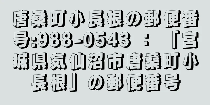 唐桑町小長根の郵便番号:988-0543 ： 「宮城県気仙沼市唐桑町小長根」の郵便番号