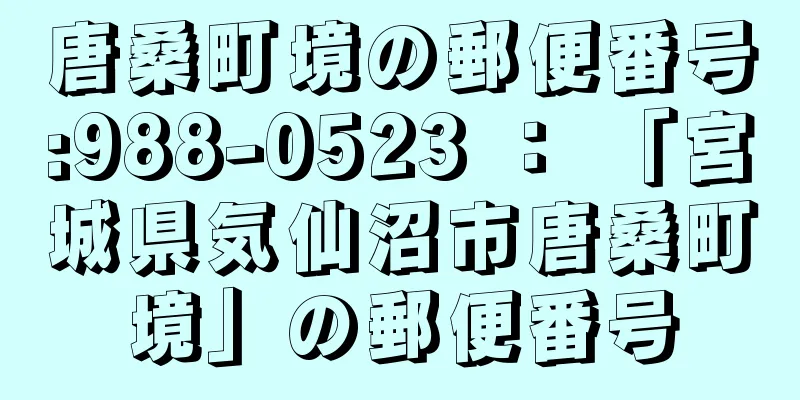 唐桑町境の郵便番号:988-0523 ： 「宮城県気仙沼市唐桑町境」の郵便番号