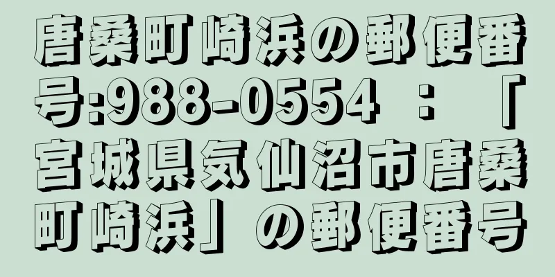 唐桑町崎浜の郵便番号:988-0554 ： 「宮城県気仙沼市唐桑町崎浜」の郵便番号