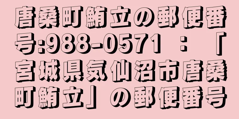 唐桑町鮪立の郵便番号:988-0571 ： 「宮城県気仙沼市唐桑町鮪立」の郵便番号