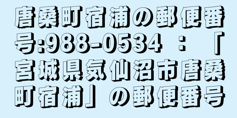 唐桑町宿浦の郵便番号:988-0534 ： 「宮城県気仙沼市唐桑町宿浦」の郵便番号