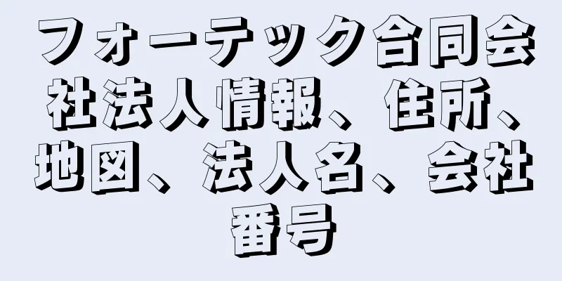 フォーテック合同会社法人情報、住所、地図、法人名、会社番号