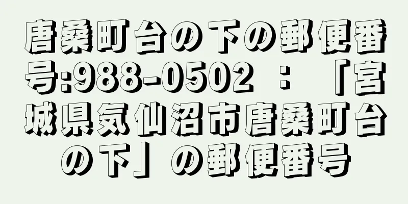 唐桑町台の下の郵便番号:988-0502 ： 「宮城県気仙沼市唐桑町台の下」の郵便番号