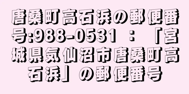 唐桑町高石浜の郵便番号:988-0531 ： 「宮城県気仙沼市唐桑町高石浜」の郵便番号