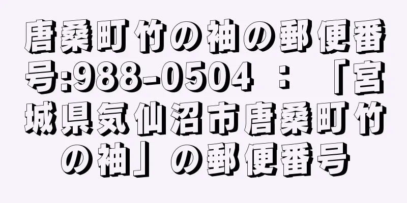 唐桑町竹の袖の郵便番号:988-0504 ： 「宮城県気仙沼市唐桑町竹の袖」の郵便番号