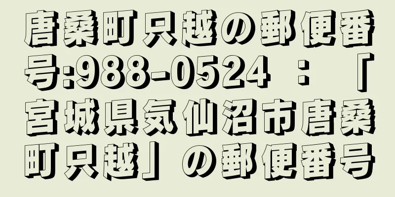 唐桑町只越の郵便番号:988-0524 ： 「宮城県気仙沼市唐桑町只越」の郵便番号