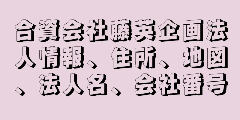 合資会社藤英企画法人情報、住所、地図、法人名、会社番号