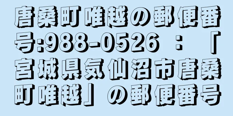 唐桑町唯越の郵便番号:988-0526 ： 「宮城県気仙沼市唐桑町唯越」の郵便番号