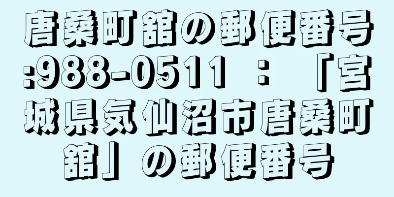 唐桑町舘の郵便番号:988-0511 ： 「宮城県気仙沼市唐桑町舘」の郵便番号