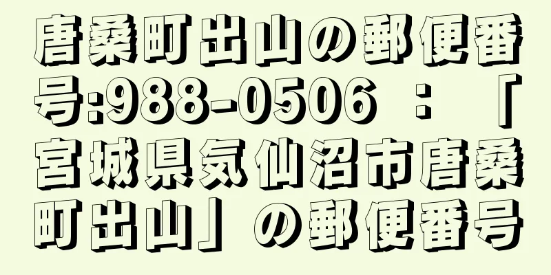 唐桑町出山の郵便番号:988-0506 ： 「宮城県気仙沼市唐桑町出山」の郵便番号