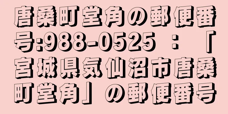 唐桑町堂角の郵便番号:988-0525 ： 「宮城県気仙沼市唐桑町堂角」の郵便番号