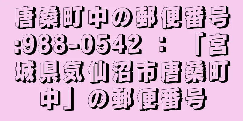 唐桑町中の郵便番号:988-0542 ： 「宮城県気仙沼市唐桑町中」の郵便番号