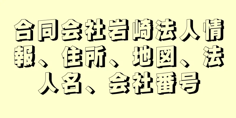 合同会社岩崎法人情報、住所、地図、法人名、会社番号