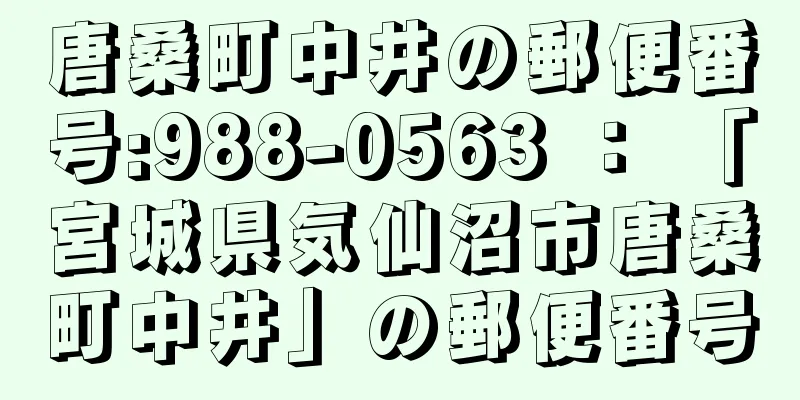 唐桑町中井の郵便番号:988-0563 ： 「宮城県気仙沼市唐桑町中井」の郵便番号