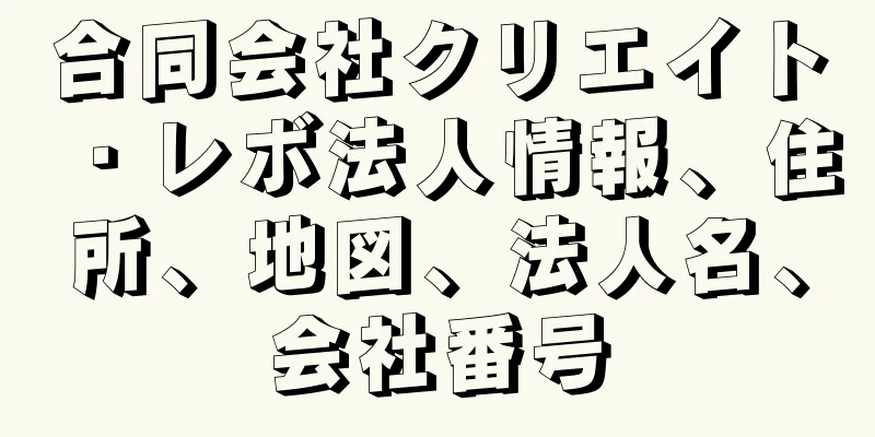 合同会社クリエイト・レボ法人情報、住所、地図、法人名、会社番号