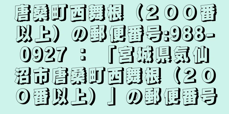 唐桑町西舞根（２００番以上）の郵便番号:988-0927 ： 「宮城県気仙沼市唐桑町西舞根（２００番以上）」の郵便番号