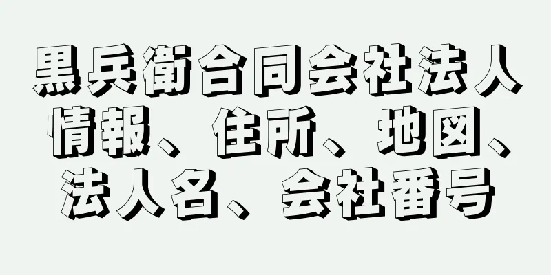 黒兵衛合同会社法人情報、住所、地図、法人名、会社番号