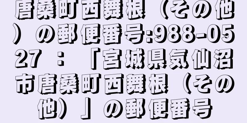 唐桑町西舞根（その他）の郵便番号:988-0527 ： 「宮城県気仙沼市唐桑町西舞根（その他）」の郵便番号