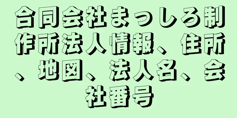 合同会社まっしろ制作所法人情報、住所、地図、法人名、会社番号