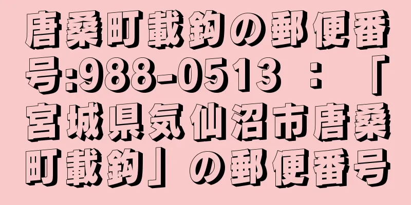 唐桑町載鈎の郵便番号:988-0513 ： 「宮城県気仙沼市唐桑町載鈎」の郵便番号