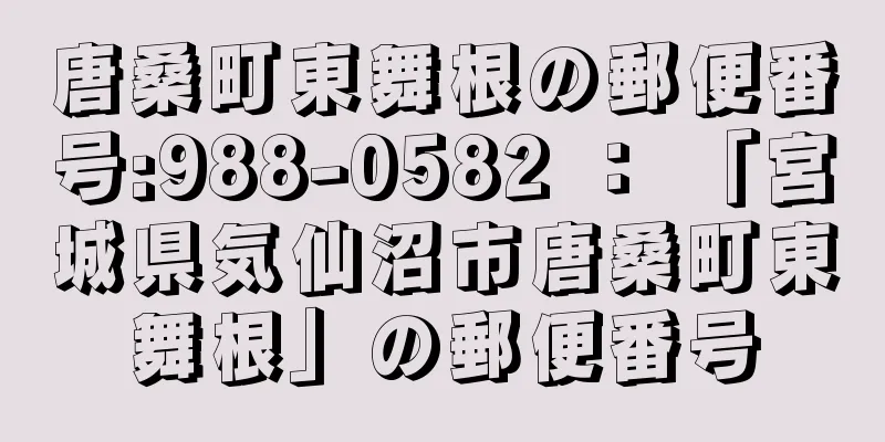 唐桑町東舞根の郵便番号:988-0582 ： 「宮城県気仙沼市唐桑町東舞根」の郵便番号