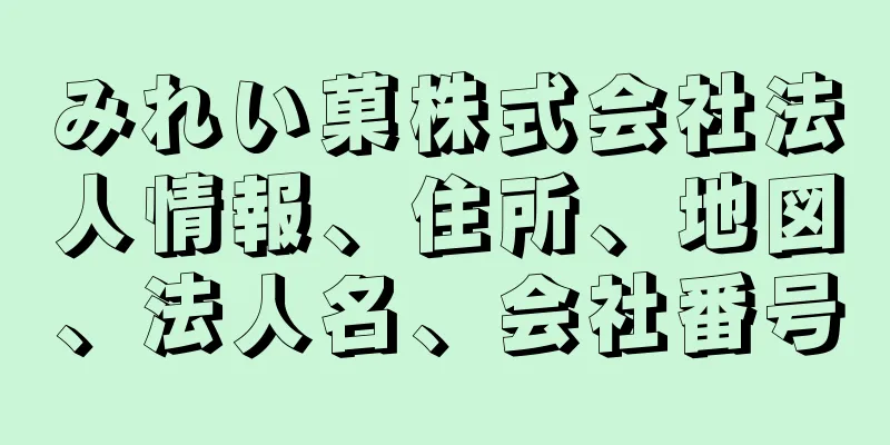 みれい菓株式会社法人情報、住所、地図、法人名、会社番号