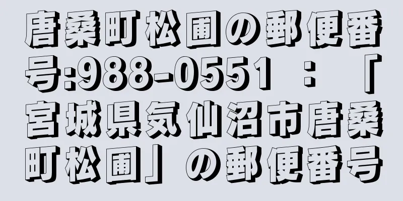 唐桑町松圃の郵便番号:988-0551 ： 「宮城県気仙沼市唐桑町松圃」の郵便番号