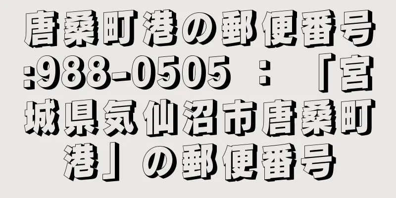 唐桑町港の郵便番号:988-0505 ： 「宮城県気仙沼市唐桑町港」の郵便番号