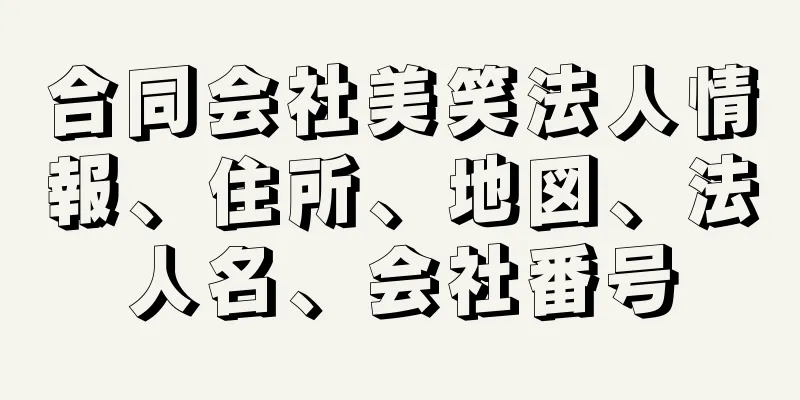 合同会社美笑法人情報、住所、地図、法人名、会社番号